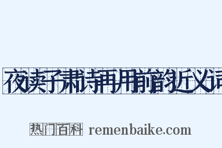 夜读子肃诗再用前韵近义词是什么意思的图片